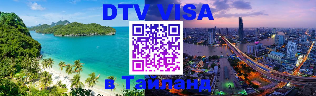 Виза ДТВ на 5 лет в Тайланд 
