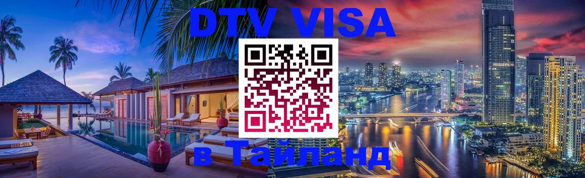 Купить DTV визу в Таиланд Панама 